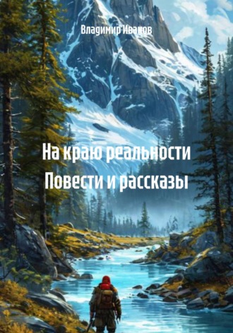 Обложка книги «На краю реальности. Повести и рассказы»