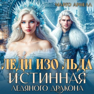 Обложка книги «Леди Изо Льда. Истинная ледяного дракона»