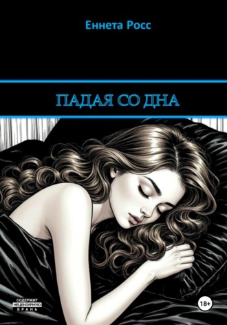 Падая со дна. 