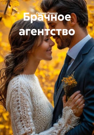 Обложка книги «Брачное агентство»