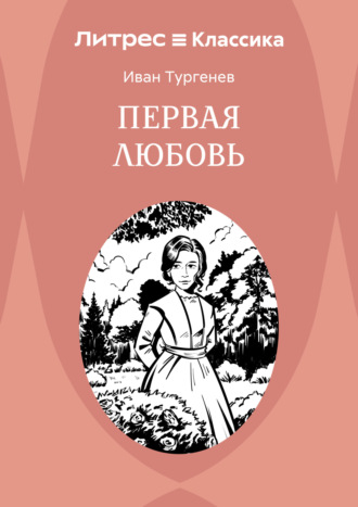 Обложка книги «Первая любовь»