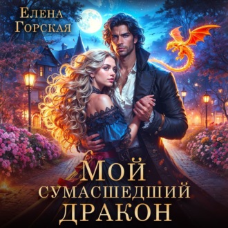 Обложка книги «Мой сумасшедший дракон»