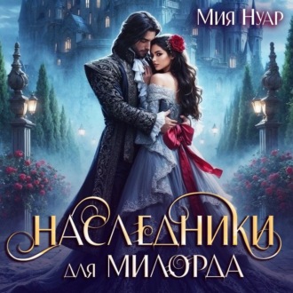 Обложка книги «Наследники для милорда»