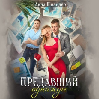 Обложка книги «Предавший однажды»