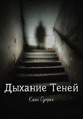 Обложка книги «Дыхание теней»