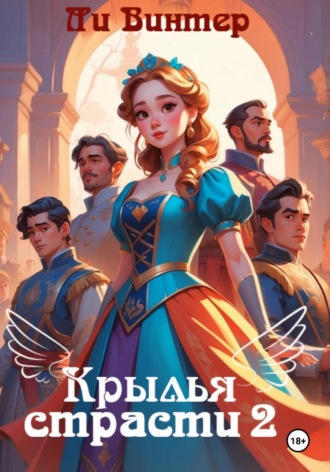 Ли Винтер. Крылья страсти 2.Игры и Клятвы