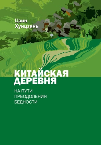 Китайская деревня на пути преодоления бедности. Хунцзянь Цзи