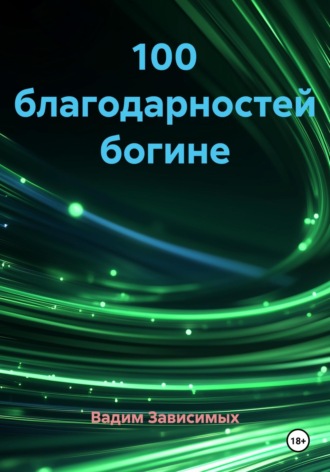 Вадим Зависимых. 100 благодарностей богине