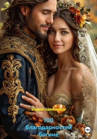 100 Благодарностей богине. 