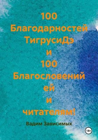 100 Благодарностей ТигрусиДэ и 100 Благословений ей и читателям!. Вадим Зависимых