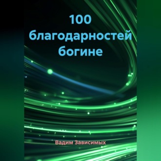Обложка книги «100 благодарностей богине»