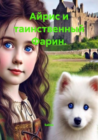 Обложка книги «Айрис и таинственный Фарин»