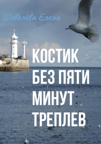 Елена Шевелёва. Костик без пяти минут Треплев