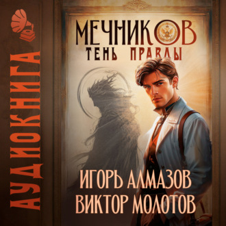 Обложка книги «Мечников. Том 9. Тень правды»