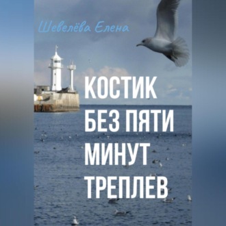 Обложка книги «Костик без пяти минут Треплев»