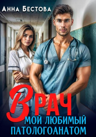Врач. Мой любимый патологоанатом. 