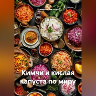 Обложка книги «Кимчи и кислая капуста по миру»
