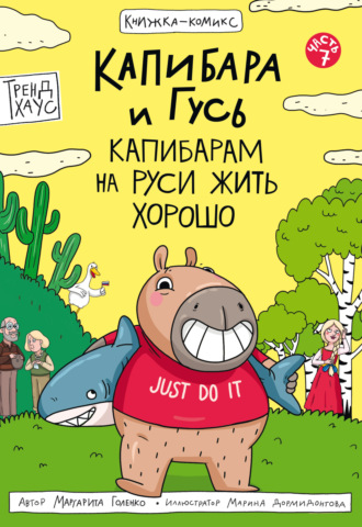 Капибара и Гусь. Часть 7. Капибарам на Руси жить хорошо. Маргарита Голенко