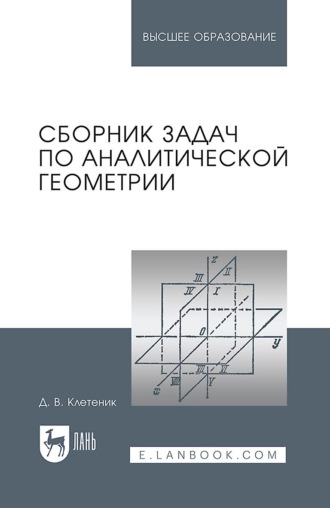 Сборник задач по аналитической геометрии. Учебное пособие для вузов. 17-е издание, стереотипное. Д. В. Клетеник
