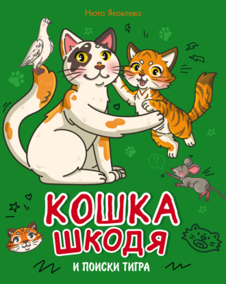 Нюта Яковлева. Кошка Шкодя и поиски тигра