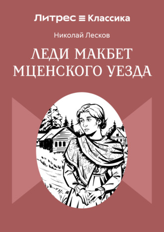 Обложка книги «Леди Макбет Мценского уезда»