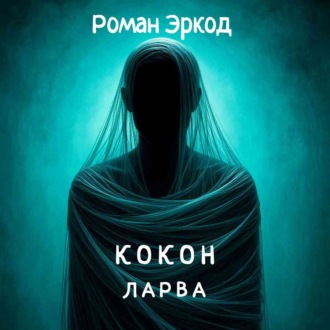 Обложка книги «Кокон»