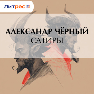 Обложка книги «Сатиры»