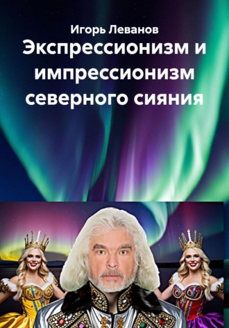 Обложка книги «Экспрессионизм и импрессионизм северного сияния»