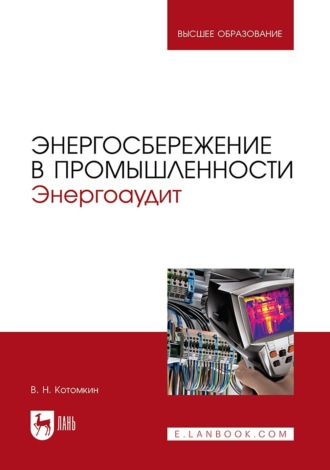 Энергосбережение в промышленности. Энергоаудит. Учебное пособие для вузов. В.Н. Котомкин