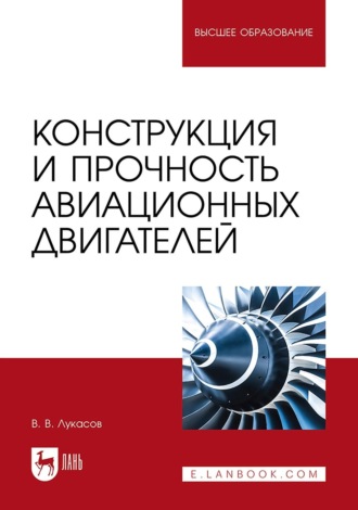 Конструкция и прочность авиационных двигателей. Учебное пособие для вузов. Виктор Лукасов
