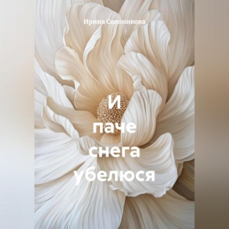 Обложка книги «И паче снега убелюся»