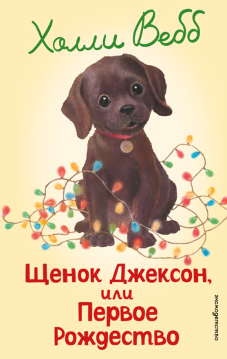 Обложка книги «Щенок Джексон, или Первое Рождество»