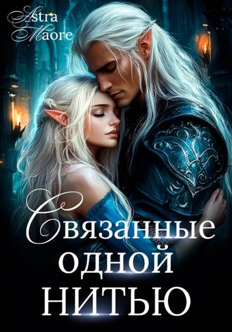 Обложка книги «Связанные одной нитью»
