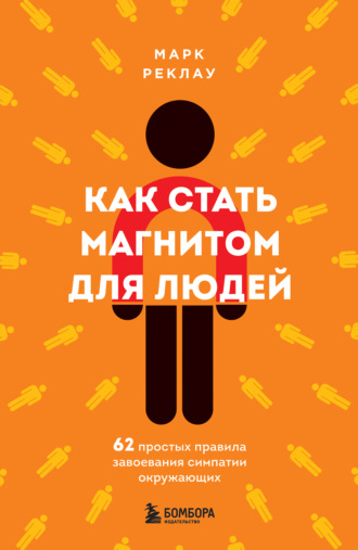 Обложка книги «Как стать магнитом для людей. 62 простых правила завоевания симпатии окружающих»