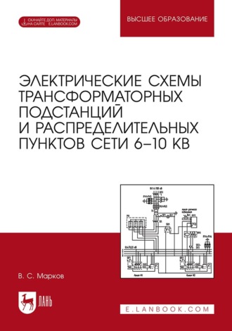 Электрические схемы трансформаторных подстанций и распределительных пунктов сети 6–10 кВ. Учебное пособие для вузов. 2-е издание, стереотипное. 