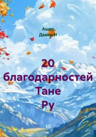 20 благодарностей Тане Ру. 