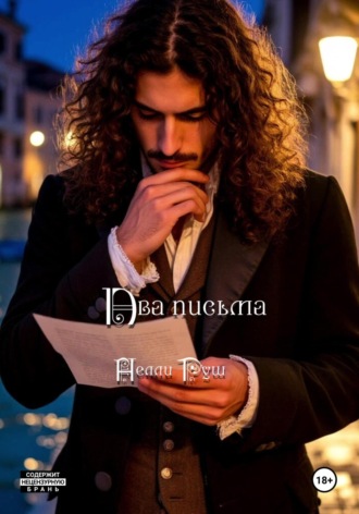 Нелли Александровна Руш. Два письма