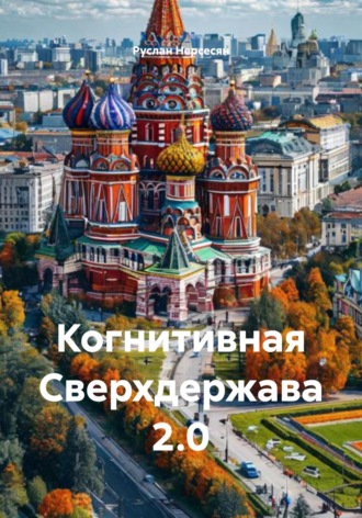 Обложка книги «Когнитивная Сверхдержава 2.0»