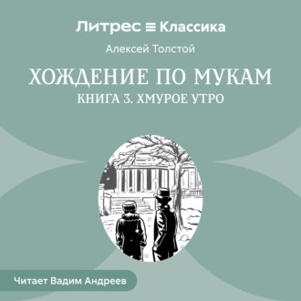 Обложка книги «Хождение по мукам. Книга 3. Хмурое утро»