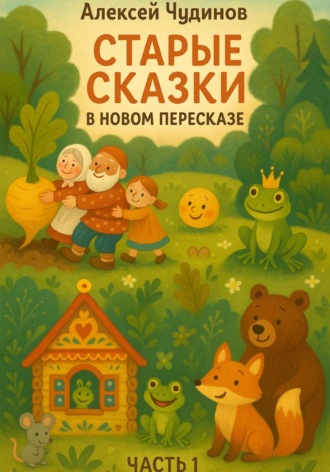 Обложка книги «Старые сказки в новом пересказе. Часть 1»