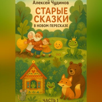Обложка книги «Старые сказки в новом пересказе. Часть 1»