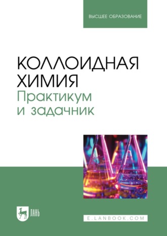 Коллоидная химия. Практикум и задачник. Учебное пособие для вузов. И. А. Белова