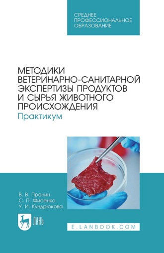 Методики ветеринарно-санитарной экспертизы продуктов и сырья животного происхождения. Практикум. Учебное пособие для СПО. 4-е издание, стереотипное. В. В. Пронин