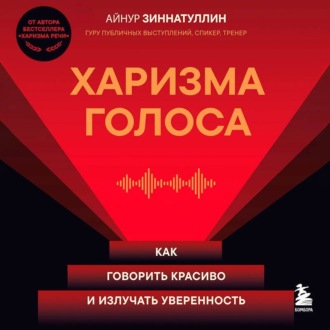 Обложка книги «Харизма голоса. Как говорить красиво и излучать уверенность»