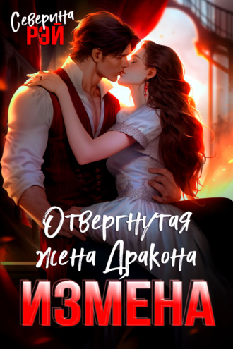 Северина Рэй. Измена. Вторая жена моего дракона