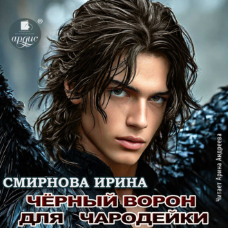 Обложка книги «Черный ворон для чародейки»