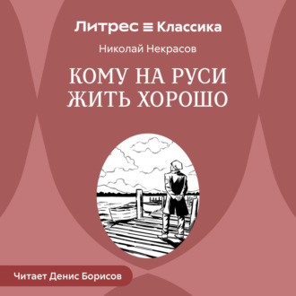 Обложка книги «Кому на Руси жить хорошо»