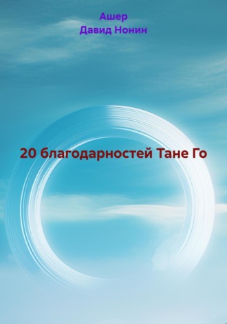 Ашер Давид Михайлович Нонин. 20 благодарностей Тане Го