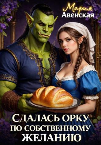 Обложка книги «Сдалась орку по собственному желанию»