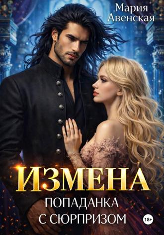 Обложка книги «Измена. Попаданка с сюрпризом»